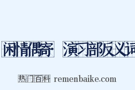 闲情偶寄·演习部反义词是什么意思的图片